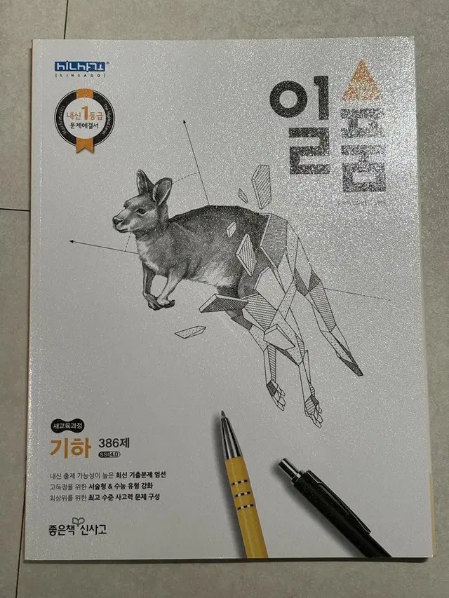 일품 기하 문제집 새 책