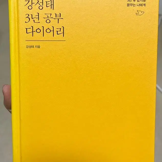 강성태 3년 공부 다이어리(새상품)반택포