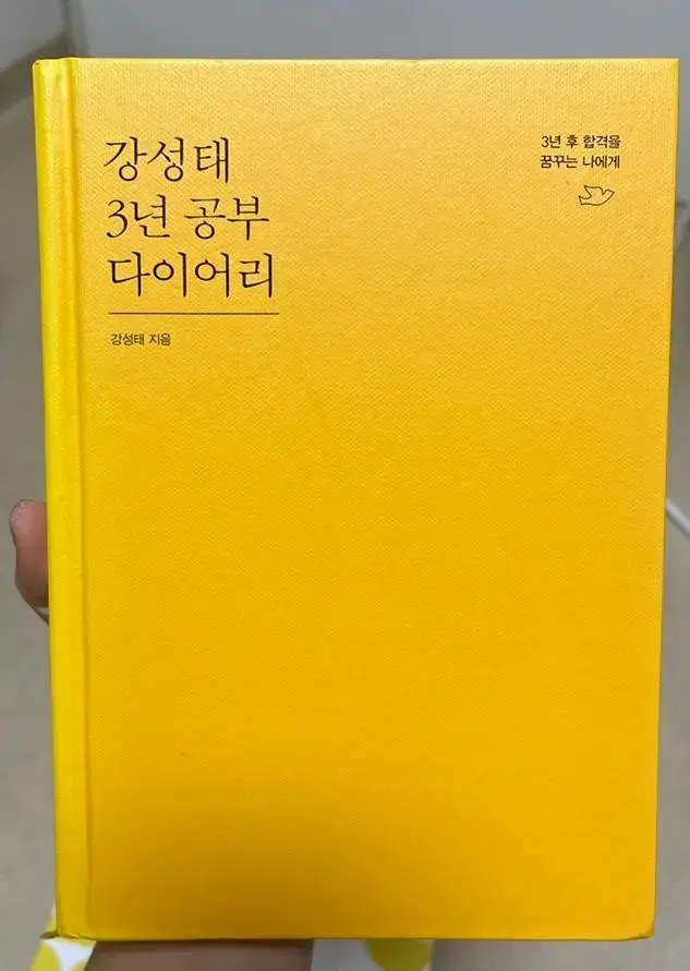 강성태 3년 공부 다이어리(새상품)반택포