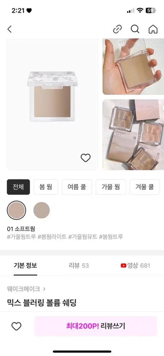 웨이크메이크 쉐딩 01호 소프트 웜