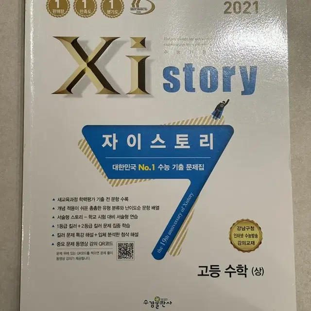 2021 자이스토리 고등 수학(상) 새 책