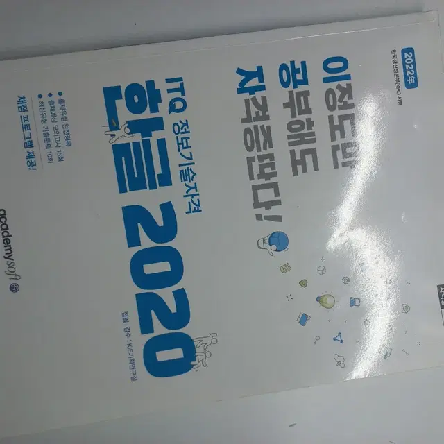 한글 2020 itq 자격증