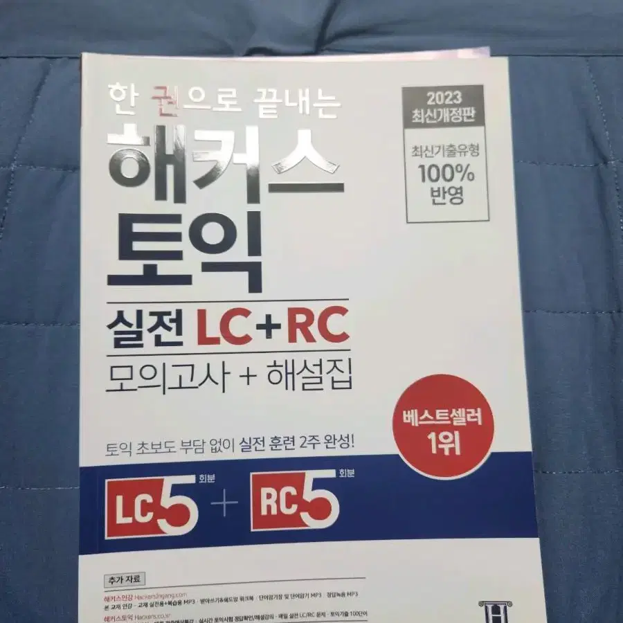 해커스 토익 LC 중급 / 해커스 토익 실전 모의고사 문제집