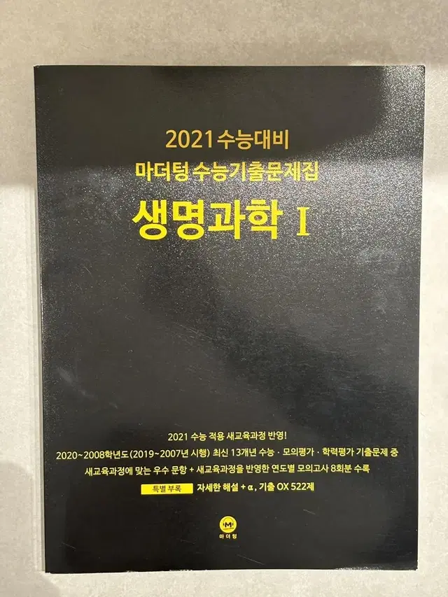 2021 마더텅 생명과학I 새 책(검더텅)