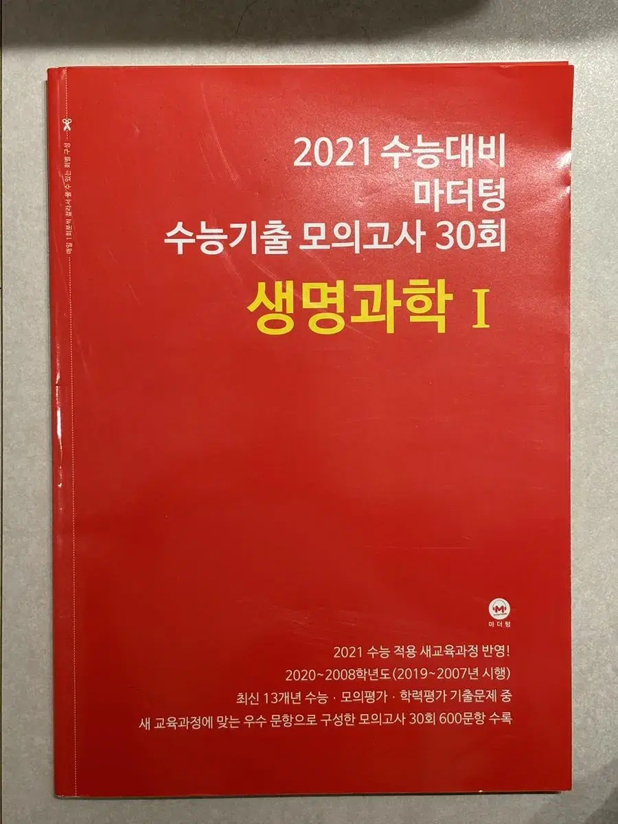 2021 마더텅 생명과학I 30회 새 책(빨더텅)