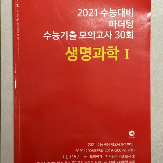 2021 마더텅 생명과학I 30회 새 책(빨더텅)