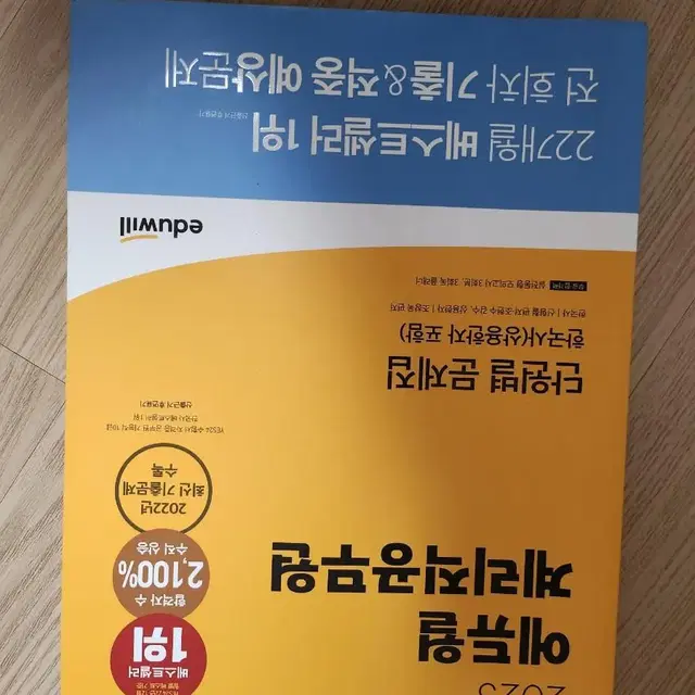 2023 에듀윌 계리직공무원 단원별 문제집 한국사 (상용한자 포함)