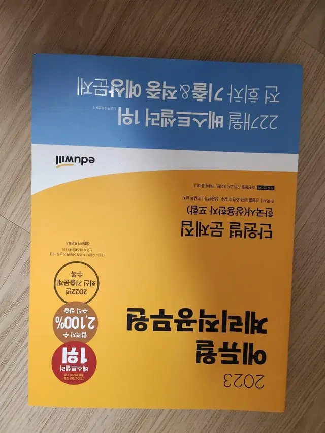 2023 에듀윌 계리직공무원 단원별 문제집 한국사 (상용한자 포함)