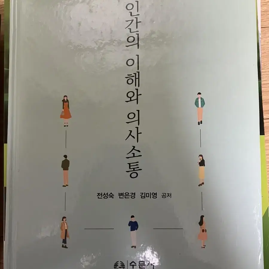 인간의 이해와 의사소통 수문사