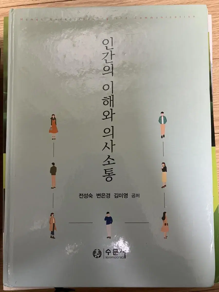 인간의 이해와 의사소통 수문사