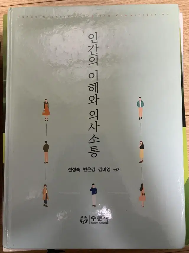 인간의 이해와 의사소통 수문사