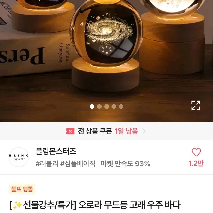 에이블리 수정구 무드등