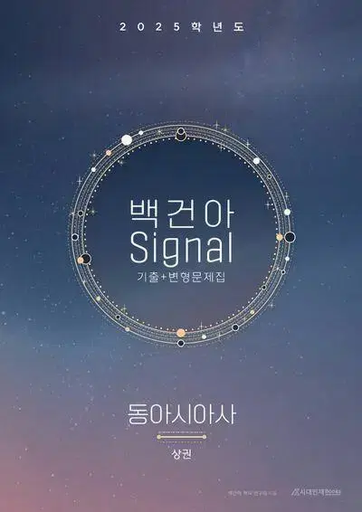 2025 백건아 시그널 기출+변형문제집 동아시아사 상권 [새책]