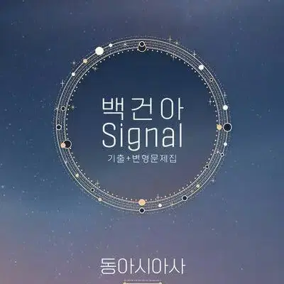 2025 백건아 시그널 기출+변형문제집 동아시아사 상권 [새책]