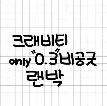 Cravity unofficial goods only 0.3 lanbak