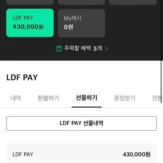 ldf pay 전점(온라인+오프라인) 42만원 판매합니다