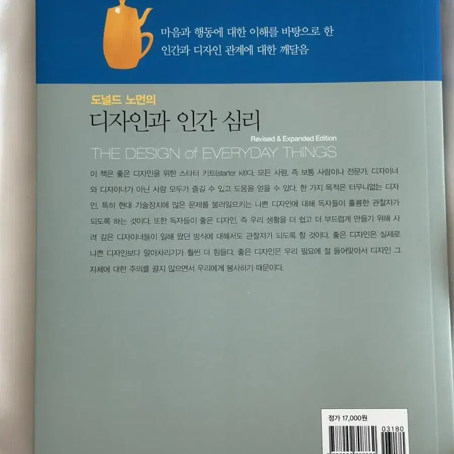 도널드 노먼의 디자인과 인간 심리