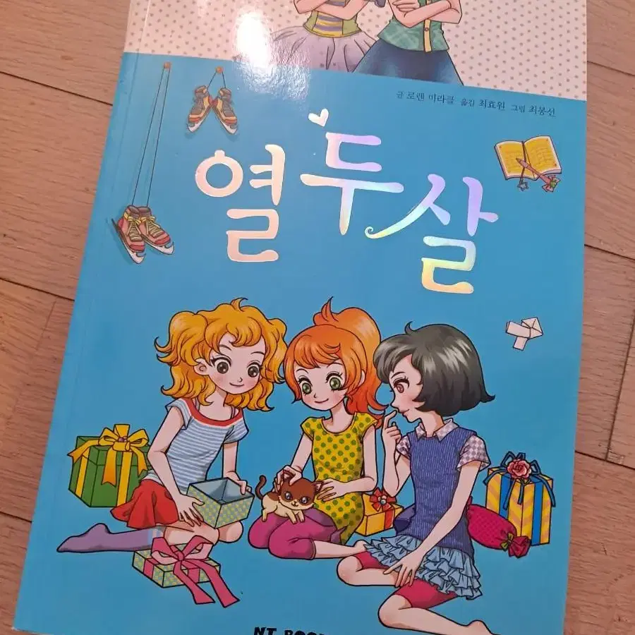 소녀성장소설 열두살, 열세살 일괄(만화겸소설)