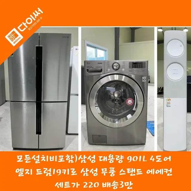 모든설치비포함) 4도어냉장고/드럼세탁기/투인원에어컨