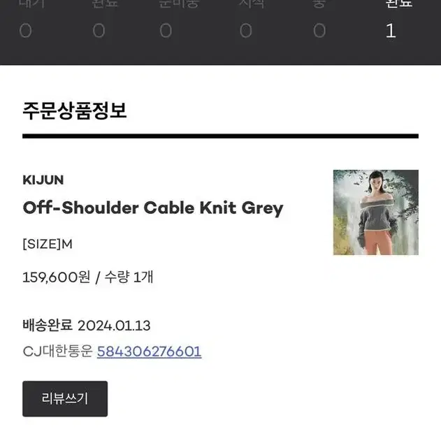 기준 kijun off-shoulder cable 니트