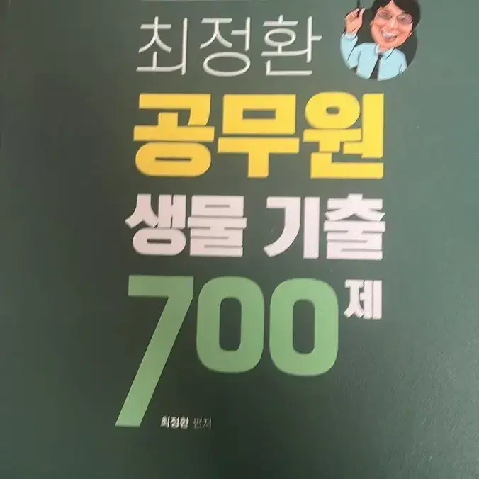 최정환 공무원 생물 기출 700제