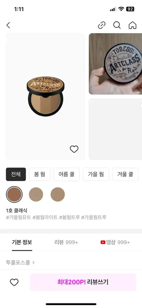 투쿨포스쿨 웜톤 쉐딩 교신 ㅇ