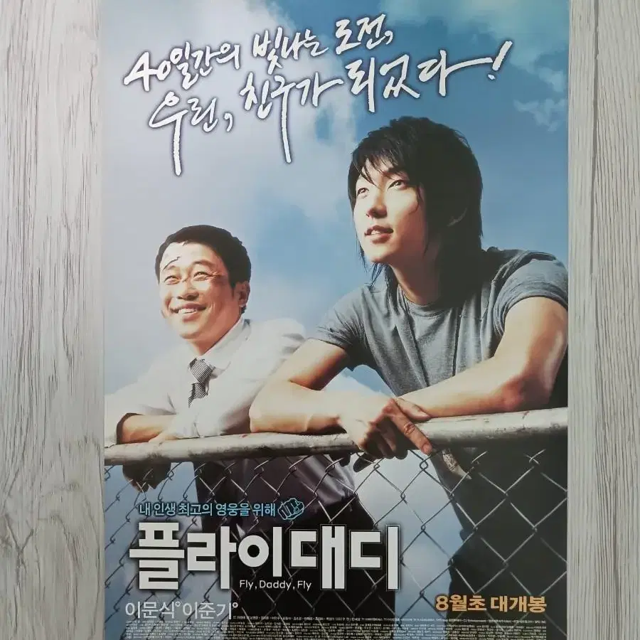 이준기 이문식 플라이대디 (2006년)전단지