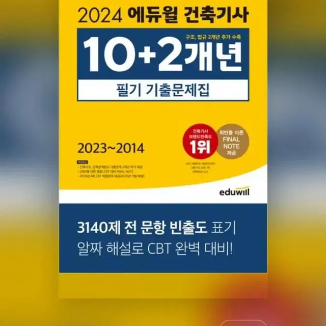 2024 에듀윌 건축기사 필기 10개년 기출문제 (새거)