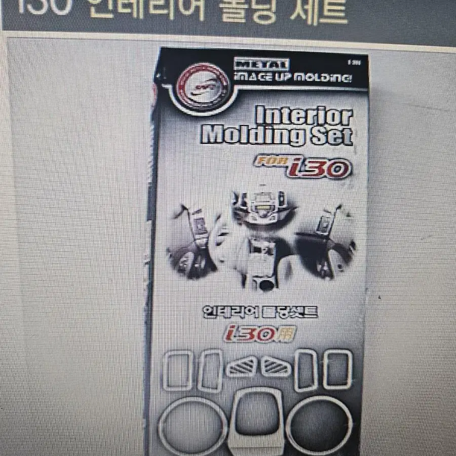 i30 자동차 실내 인테리어 몰딩세트  경동 k308