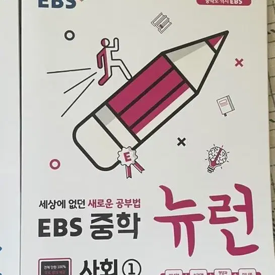 EBS 뉴런 중학 중학교1 사회