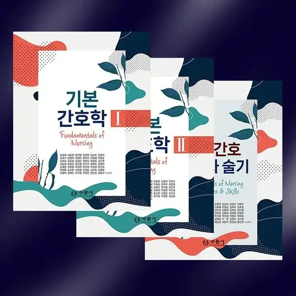 수문사 기본간호학1,2, 중재와 술기 세트 pdf 구합니다