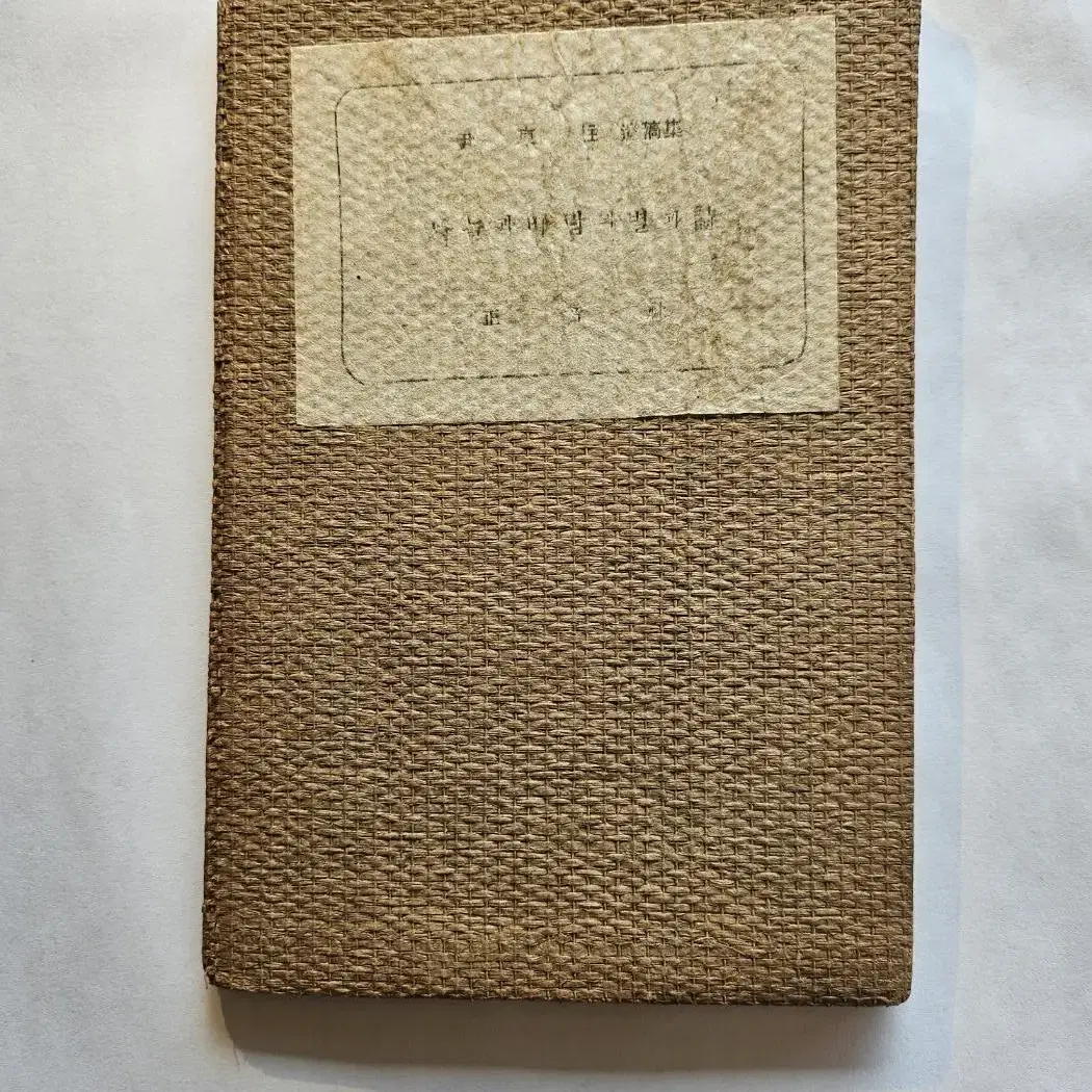 윤동주 시집 <하늘과 바람과 별과 시> 1948년 최초본