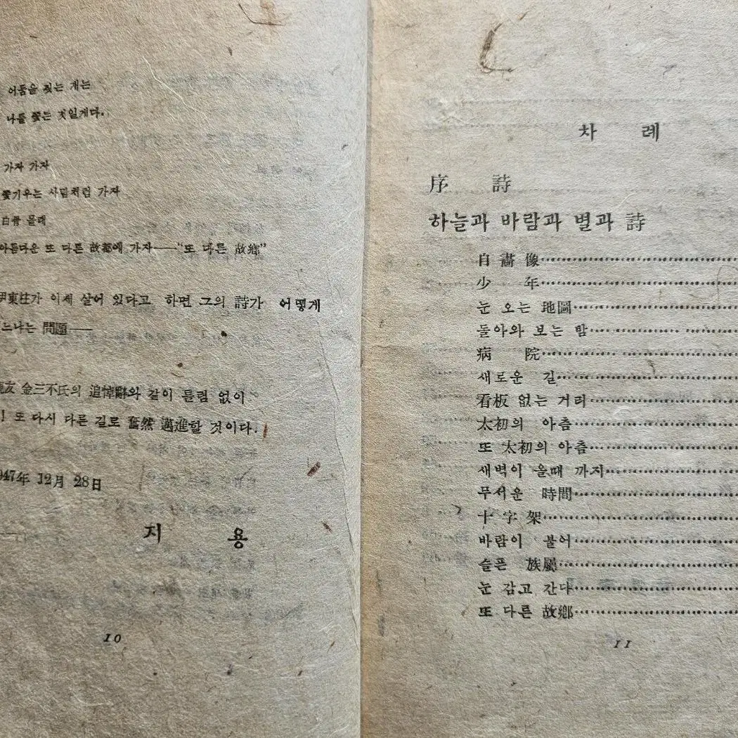 윤동주 시집 <하늘과 바람과 별과 시> 1948년 최초본