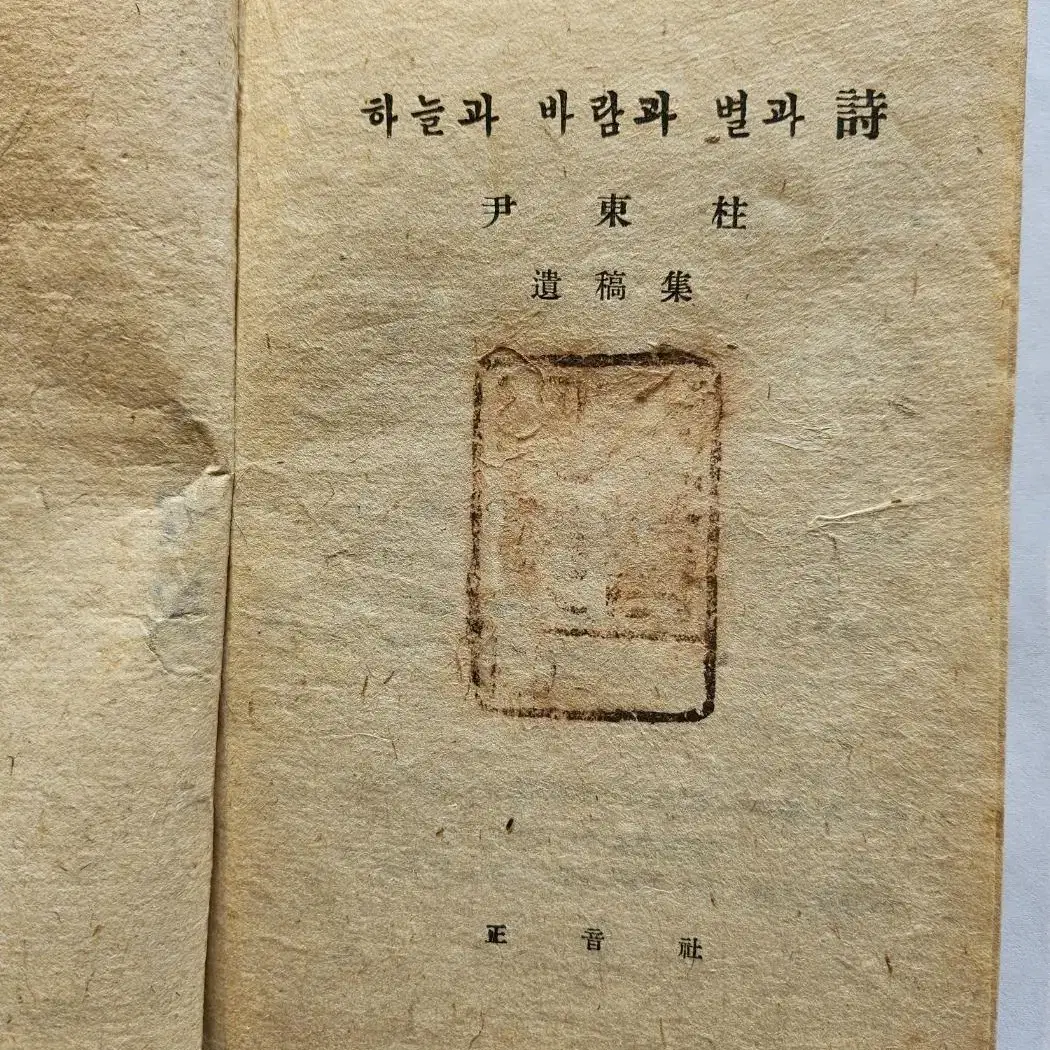 윤동주 시집 <하늘과 바람과 별과 시> 1948년 최초본