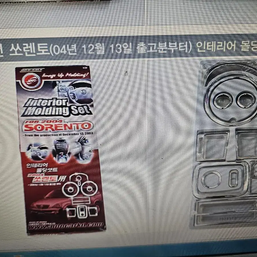 2004년쏘렌토 자동차 전용 인테리어 몰딩세트