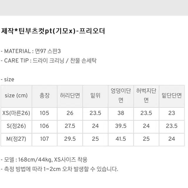 [새상품] 구즈 제작데님 틴부츠컷pt (기모x)