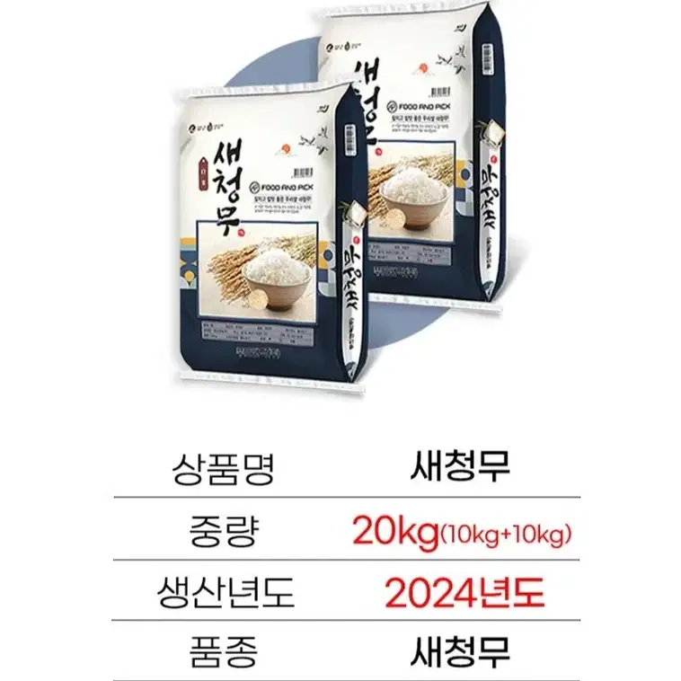 번개최저가 새청무특등급 24년햅쌀 20KG(10KG+10KG)41900원