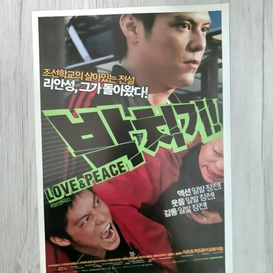 이사카순야 송창의 박치기!러브앤피스(2007년)전단지