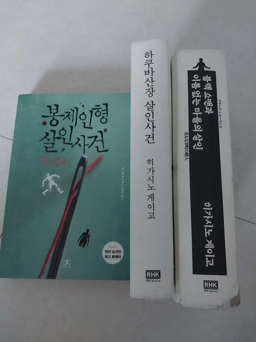 봉제인형 살인사권, 히가시노 게이고 소설 두개 일괄 판매