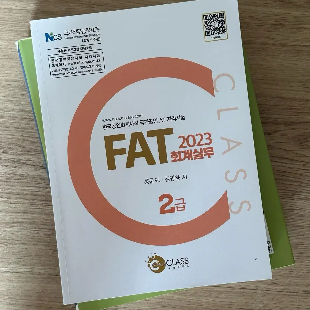 FAT 회계실무 2급