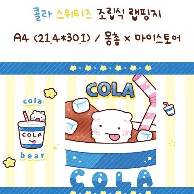 몽총님) 콜라 스위티즈 조립식 랩핑지A4