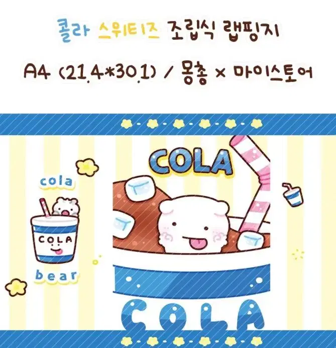 몽총님) 콜라 스위티즈 조립식 랩핑지A4