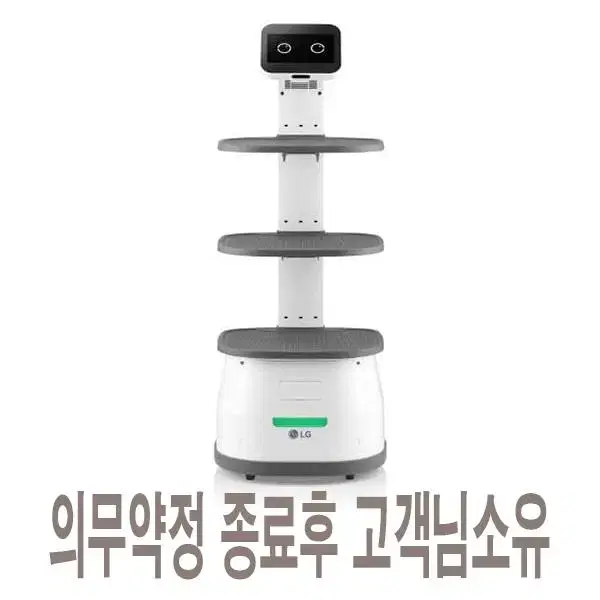 [렌탈]LG 클로이 서빙로봇 LDLIM21