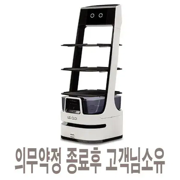 [렌탈]LG 클로이 서빙로봇 LDLTR30