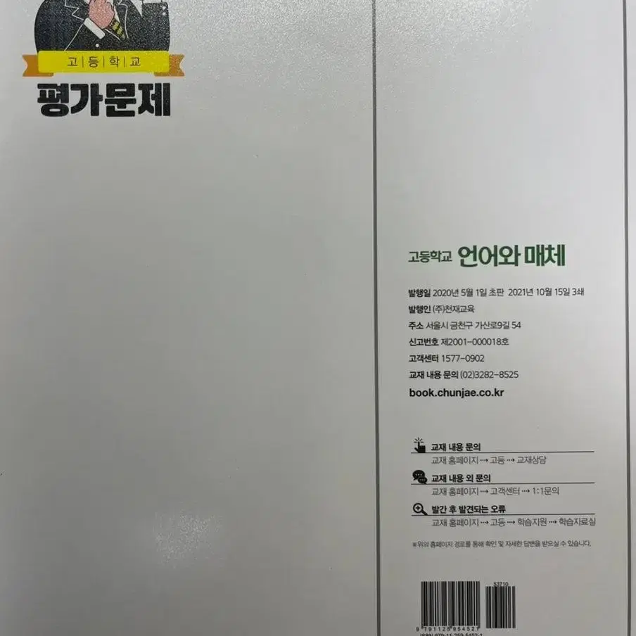 천재교육 언어와 매체 평가 문제집 판매합니다.