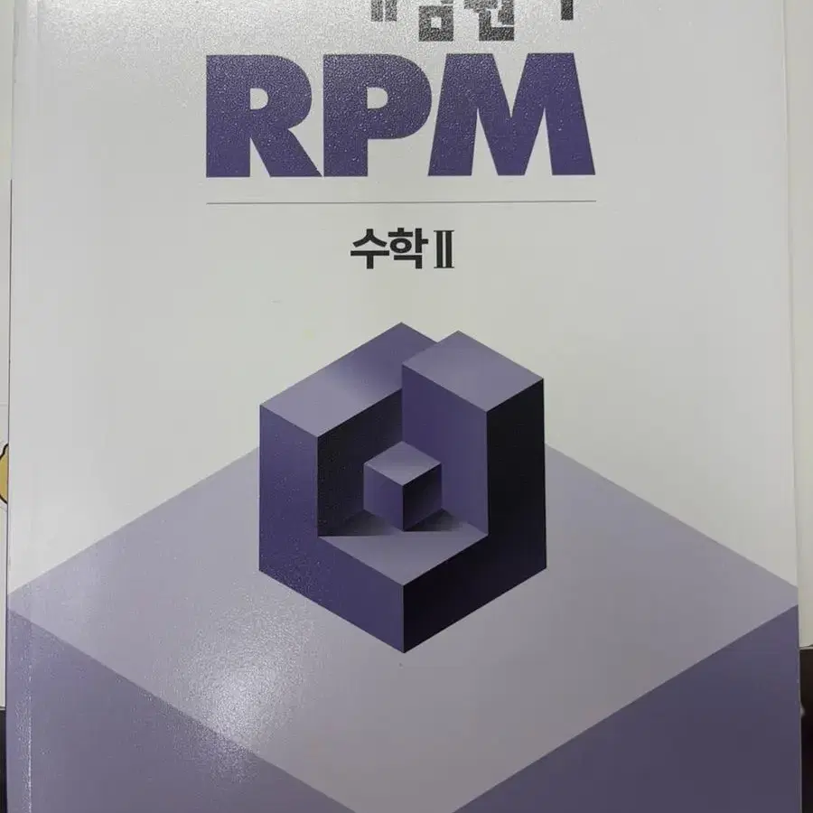 RPM (알피엠) 수학 2 문제집 판매합니다. ((새제품))