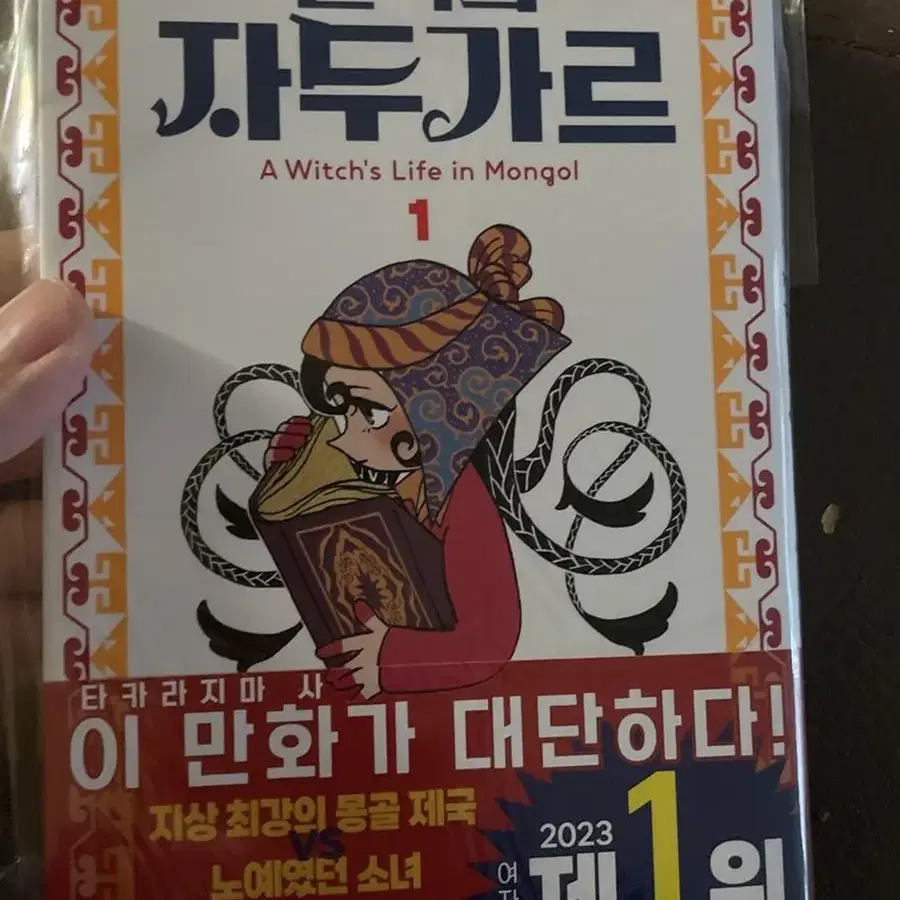 천막의 자두가르 1~2권 초판