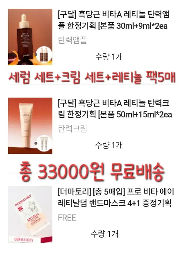 구달 흑당근 레티놀 세럼+크림+마스크패5매 33000원