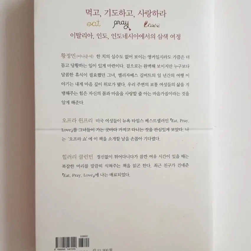 [중고도서 45%할인]먹고 기도하고 사랑하라