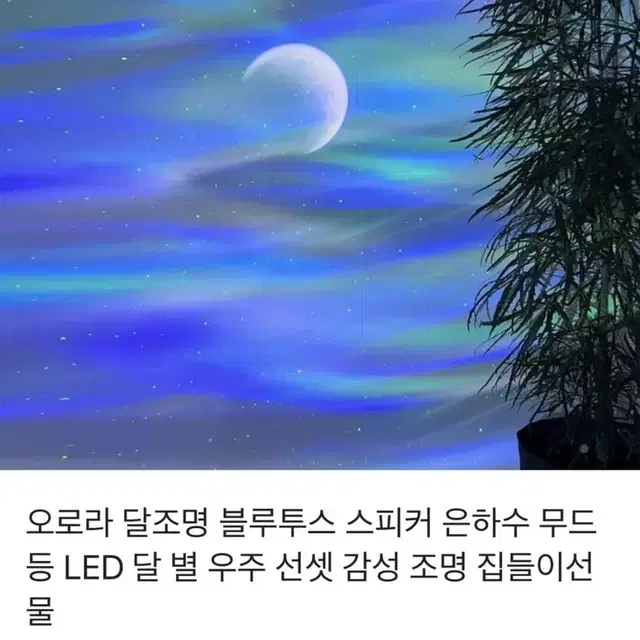 (새상품) 오로라 은하수 무드등 LED 달 별 감성 조명 + 14 col